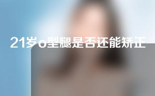21岁o型腿是否还能矫正过来