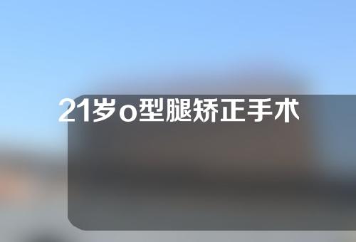 21岁o型腿矫正手术