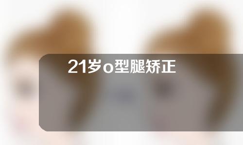 21岁o型腿矫正