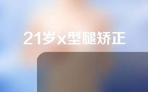 21岁x型腿矫正