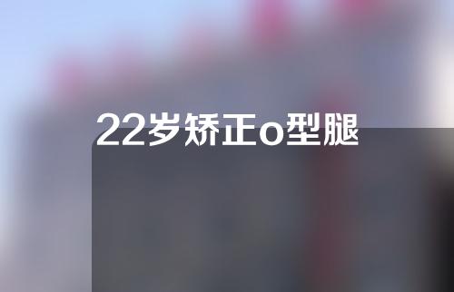 22岁矫正o型腿