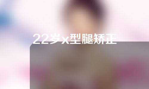 22岁x型腿矫正