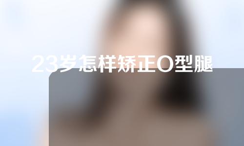 23岁怎样矫正O型腿