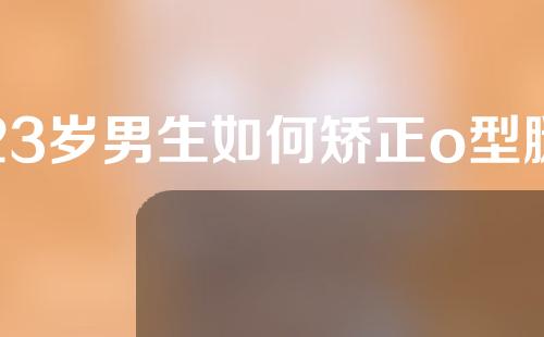 23岁男生如何矫正o型腿