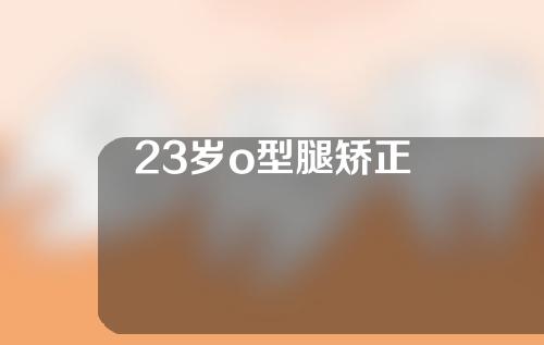 23岁o型腿矫正