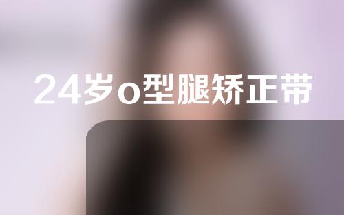 24岁o型腿矫正带