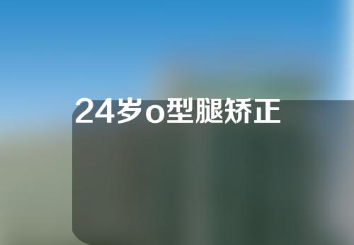 24岁o型腿矫正