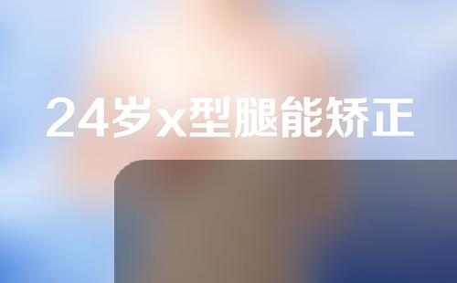 24岁x型腿能矫正