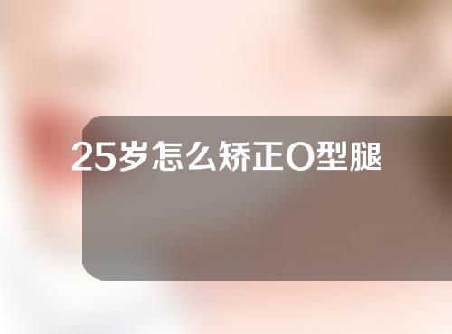 25岁怎么矫正O型腿