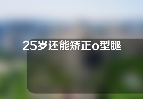 25岁还能矫正o型腿