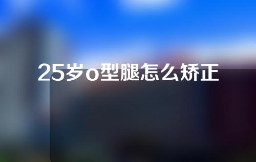 25岁o型腿怎么矫正