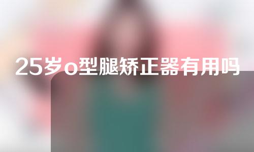 25岁o型腿矫正器有用吗