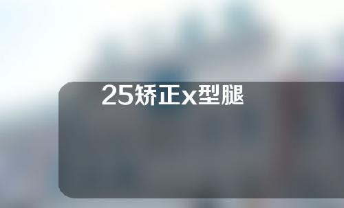 25矫正x型腿