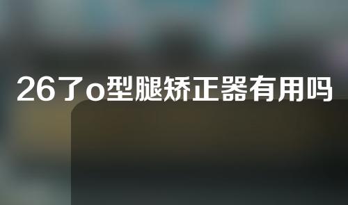 26了o型腿矫正器有用吗