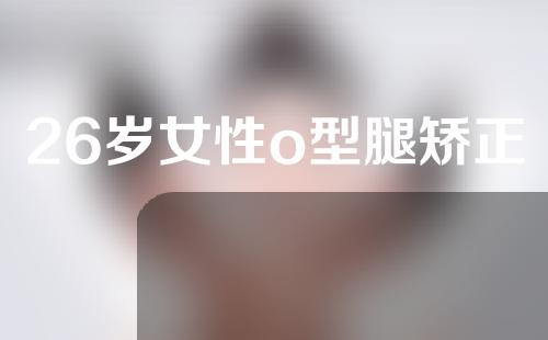 26岁女性o型腿矫正