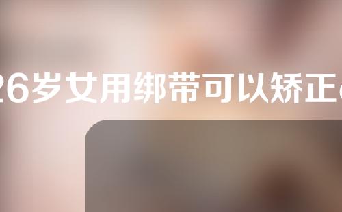 26岁女用绑带可以矫正o型腿吗