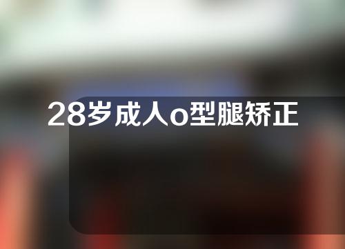 28岁成人o型腿矫正