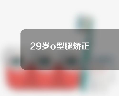 29岁o型腿矫正