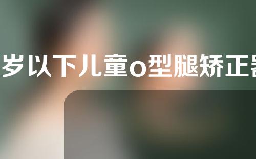 3岁以下儿童o型腿矫正器有用吗