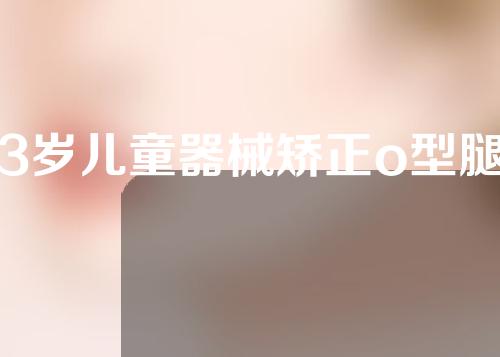 3岁儿童器械矫正o型腿