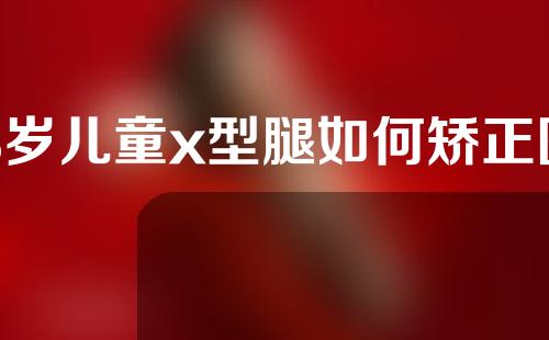 3岁儿童x型腿如何矫正图