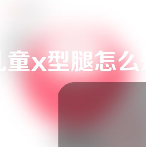 3岁儿童x型腿怎么矫正6