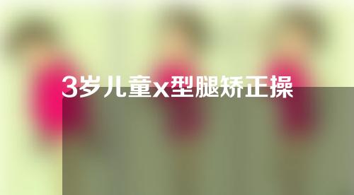 3岁儿童x型腿矫正操