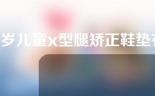 3岁儿童x型腿矫正鞋垫有用么