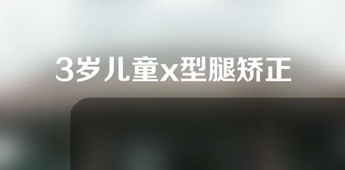 3岁儿童x型腿矫正