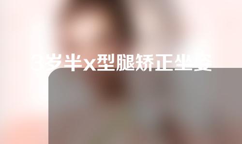 3岁半x型腿矫正坐姿