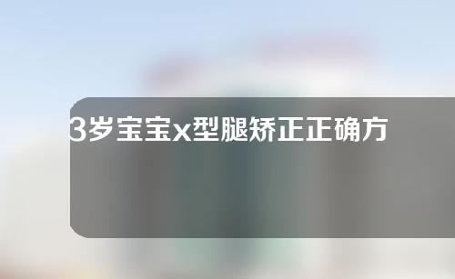 3岁宝宝x型腿矫正正确方法