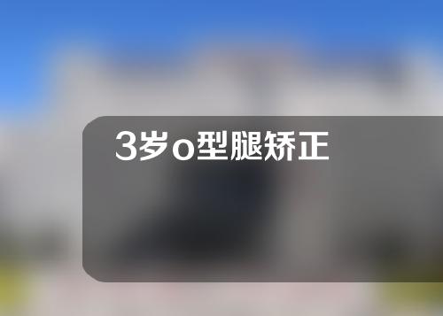 3岁o型腿矫正