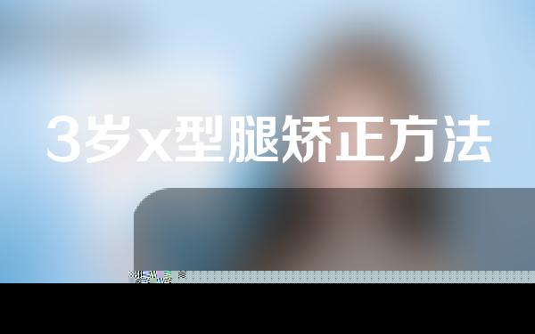 3岁x型腿矫正方法