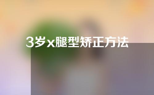 3岁x腿型矫正方法