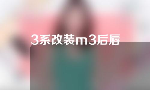 3系改装m3后唇