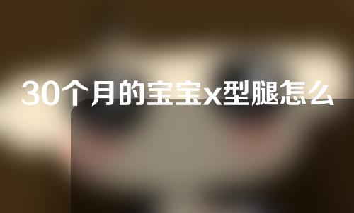 30个月的宝宝x型腿怎么矫正