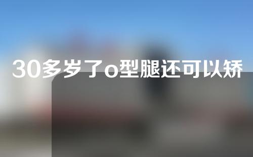 30多岁了o型腿还可以矫正吗