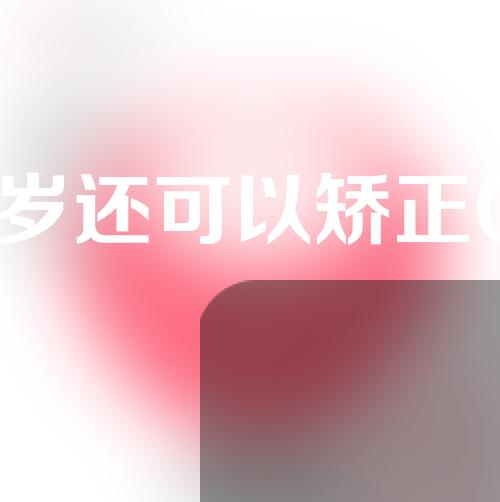 30多岁还可以矫正O型腿吗