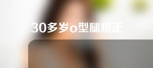 30多岁o型腿矫正