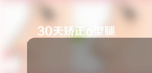 30天矫正o型腿