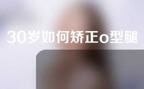 30岁如何矫正o型腿