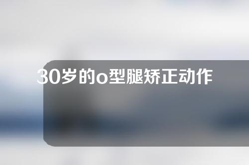 30岁的o型腿矫正动作