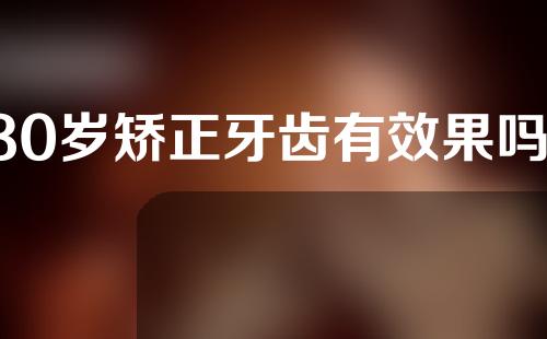 30岁矫正牙齿有效果吗(30岁矫正牙齿有效果吗知乎)