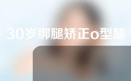 30岁绑腿矫正o型腿