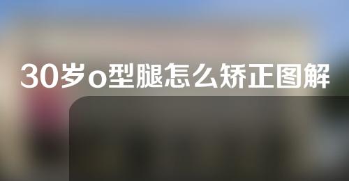 30岁o型腿怎么矫正图解