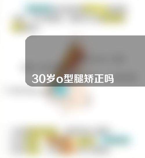 30岁o型腿矫正吗