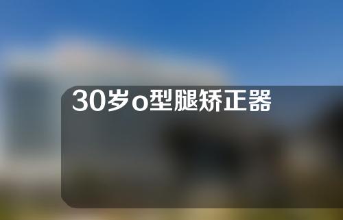 30岁o型腿矫正器