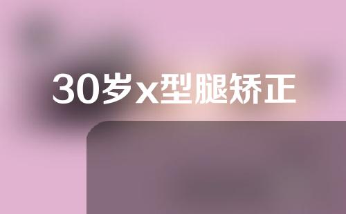 30岁x型腿矫正
