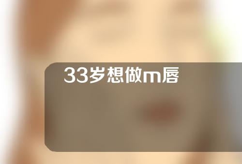 33岁想做m唇