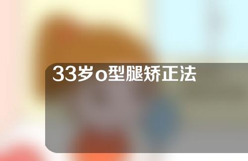 33岁o型腿矫正法